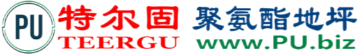 特尔固®济源聚氨酯地坪